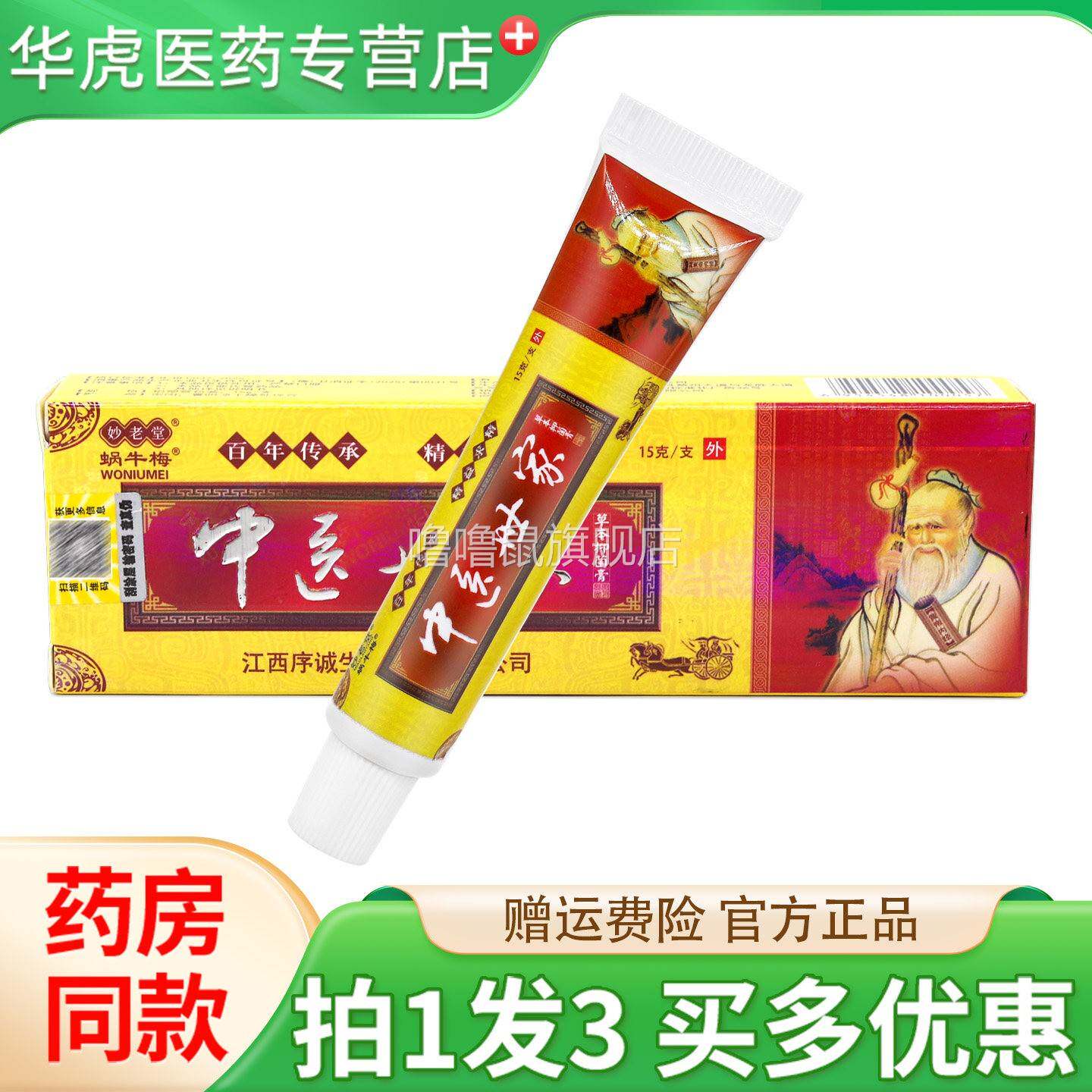 噜噜鼠正品蜗牛梅中医世家草本抑菌膏序诚皮肤外用抑菌软膏官方天