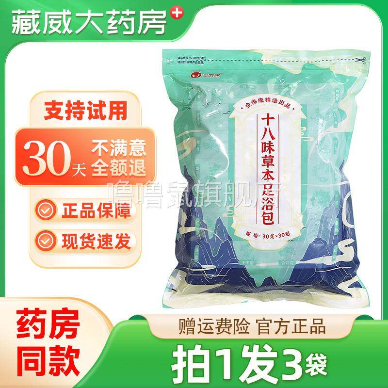 噜噜鼠正品金泰康十八味草本足浴包泡脚包艾叶足浴粉助眠祛湿寒天