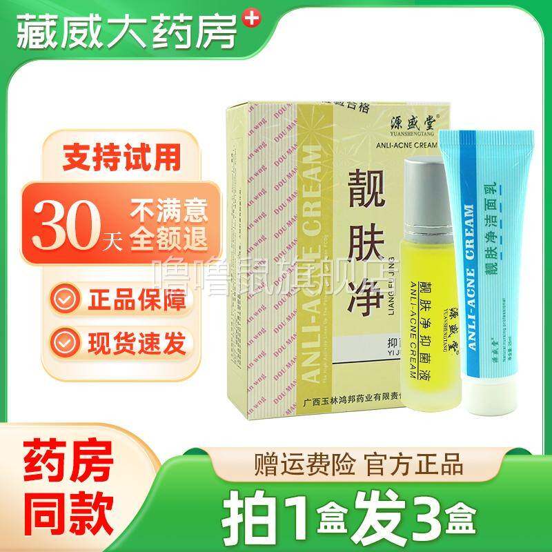 噜噜鼠正品拍发源盛堂靓肤净鸿邦痘螨净豆小丫套装痘螨净去痘精华