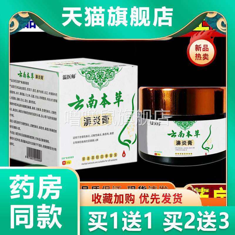 噜噜鼠正品温医师云南本草濞炎膏换季鼻子敏感不适慢性草本清洁护