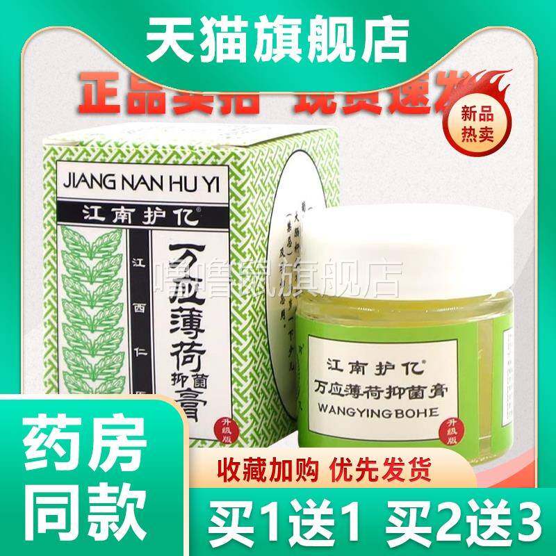 噜噜鼠正品江南护亿万应薄荷抑菌膏瓶天猫清凉提神醒脑蚊虫叮咬天