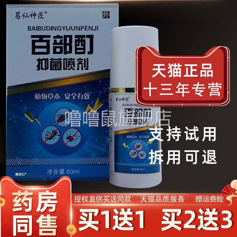 噜噜鼠正品葛仙神匠百部酊抑菌喷剂ml瓶皮肤外用草本护理喷雾天猫