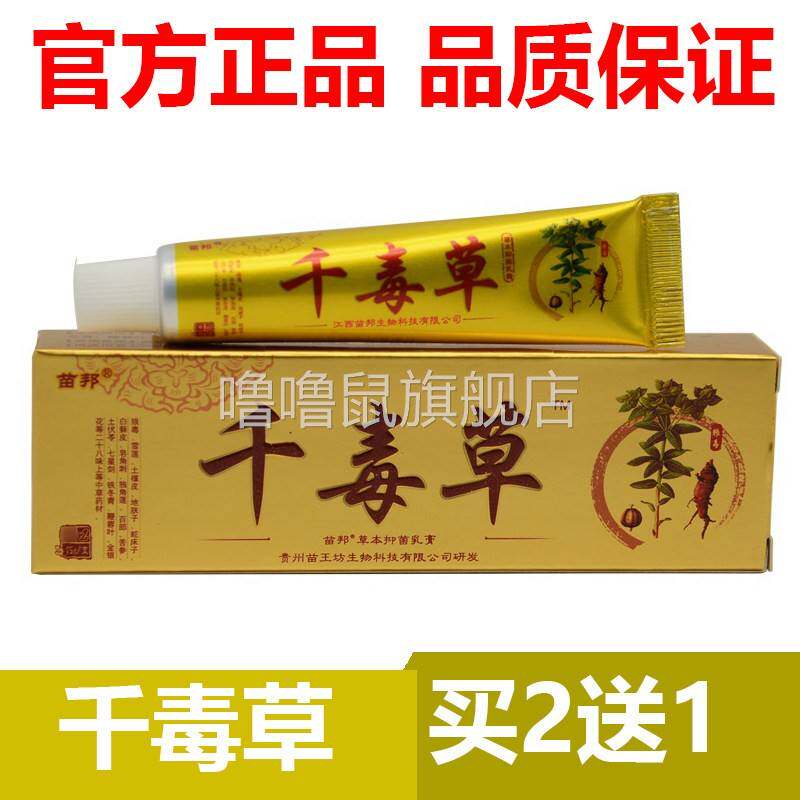 噜噜鼠正品官方苗邦千毒草乳膏抑菌止本草瘙皮肤官网软膏天猫旗舰