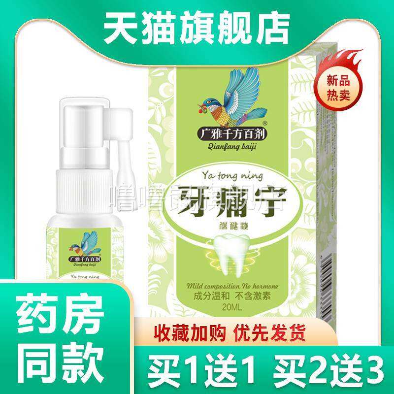 噜噜鼠正品蛀牙虫牙速效牙痛宁喷剂立停云南本草牙疼安噴雾剂智齿
