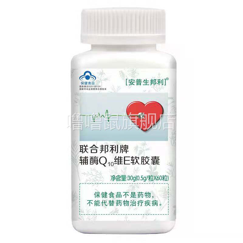 噜噜鼠正品新升级安普生邦利联合邦利牌辅酶Q维E软胶囊粒增强免疫