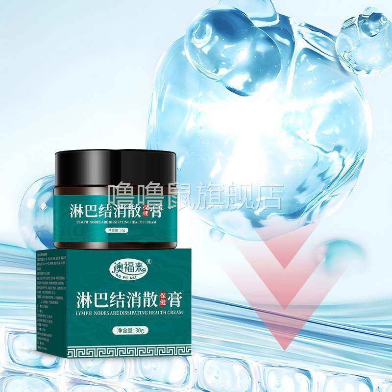 噜噜鼠正品澳福来淋巴结消散保健膏腋下副乳淋巴肿胀酸痛淋巴散结