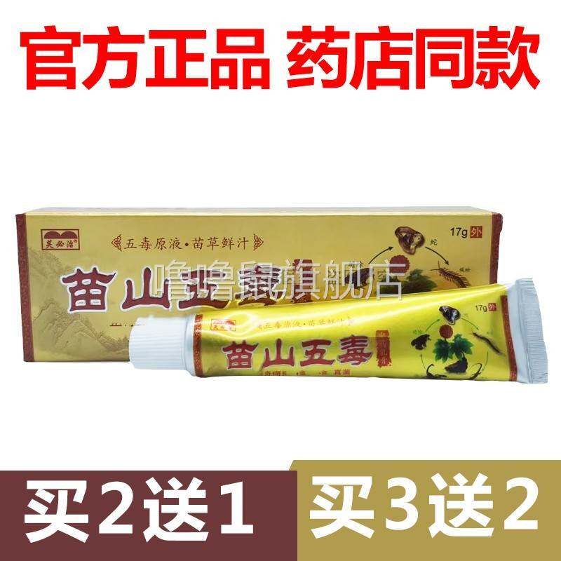 噜噜鼠正品官方芙必治苗山五毒草本抑菌止皮肤外用官网天猫旗舰官