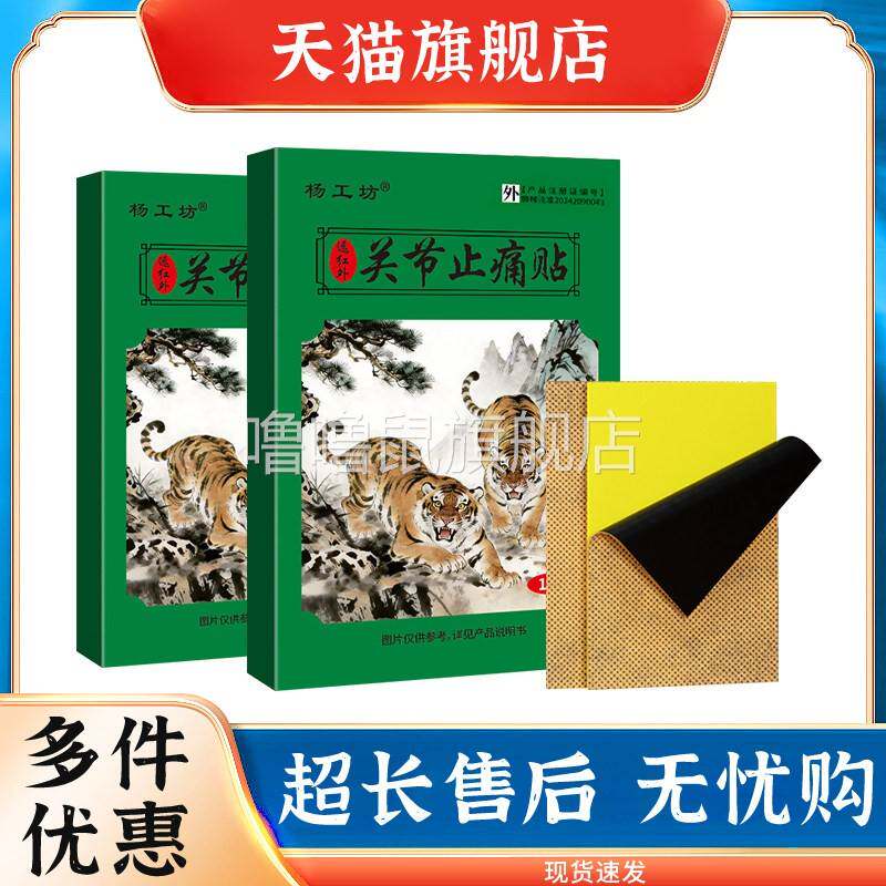 噜噜鼠正品杨工坊关节止痛贴膏药贴贴装颈椎肩周炎腰间盘突出外用