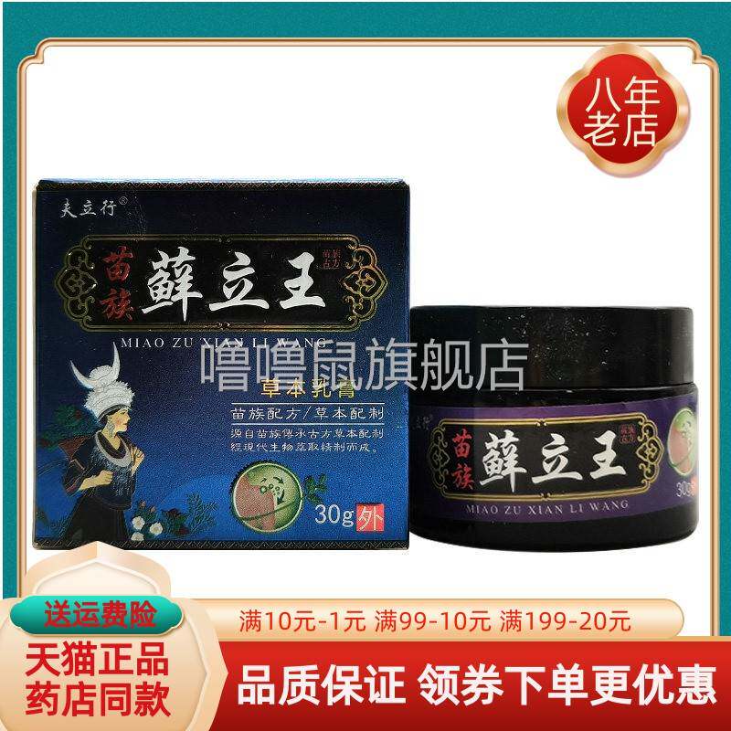 噜噜鼠正品药房同售夫立行苗族藓立王草本乳膏盒天猫旗舰官方授权
