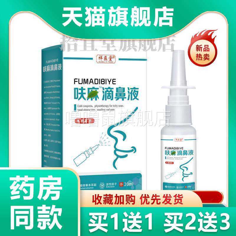 噜噜鼠正品官方祥医堂官方呋麻滴鼻液云南本草呋夫麻滴鼻滴液儿童