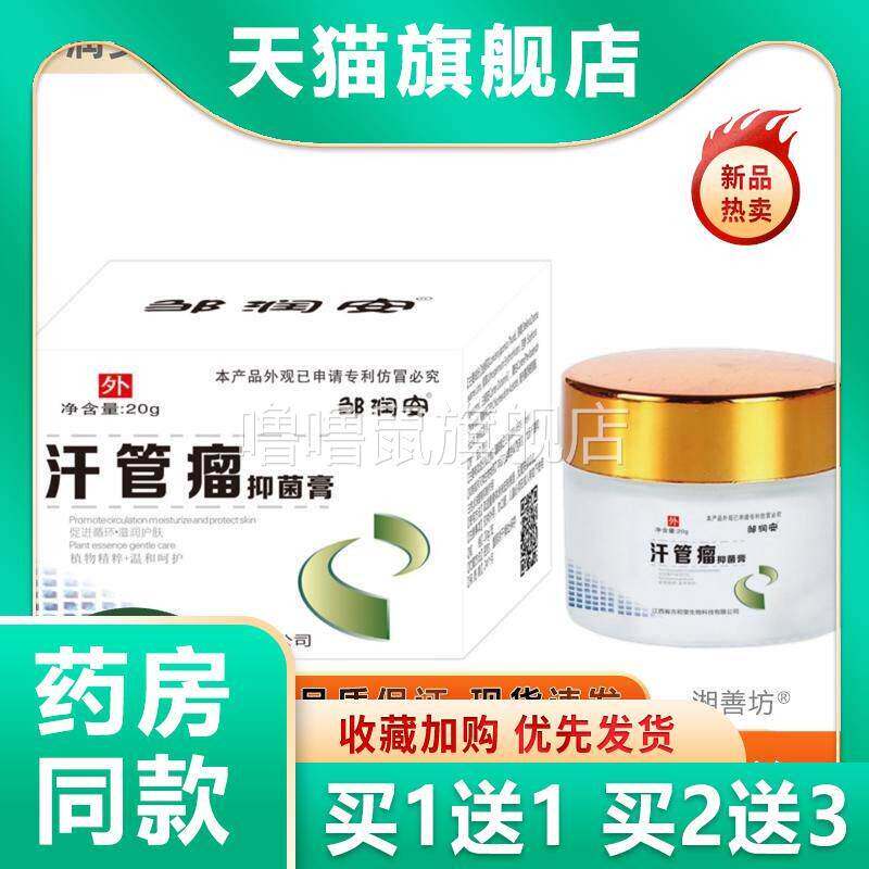 噜噜鼠正品邹润安汗管瘤抑菌膏装皮肤外用滋润护肤草本抑菌膏天猫