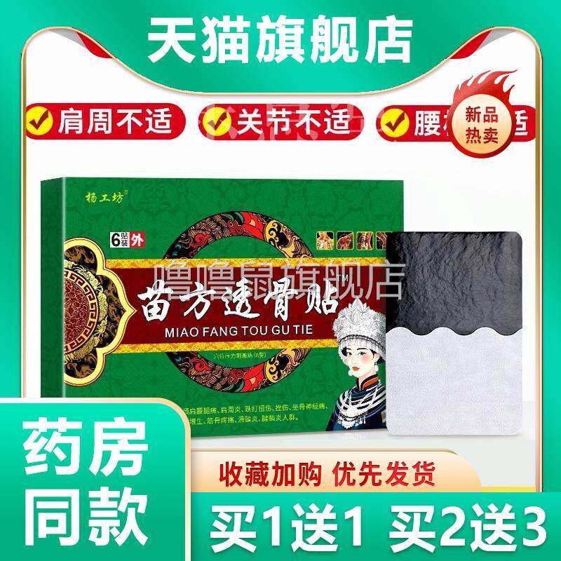噜噜鼠正品杨工坊苗方透骨贴膏药贴老黑膏膏药贴膝盖贴颈椎腰腿痛