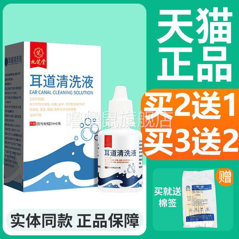 噜噜鼠正品九芝堂医用耳道清洗液碳酸氢钠滴耳液耳耵聍软化耳鸣耳