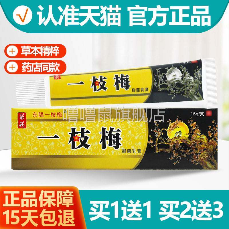 噜噜鼠正品东隅一枝梅抑菌乳膏苗药一梅草本软膏天猫旗舰官方授权