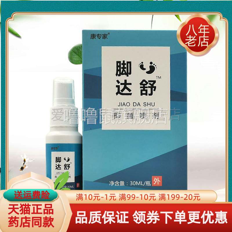 噜噜鼠正品药房同售康专家脚达舒抑菌喷剂天猫旗舰官方授权店铺升