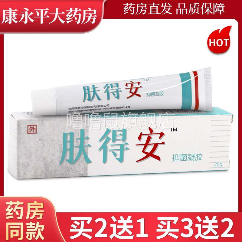 噜噜鼠正品肤得安抑菌皮肤外用抑菌乳膏官方天猫旗舰官方授权店铺