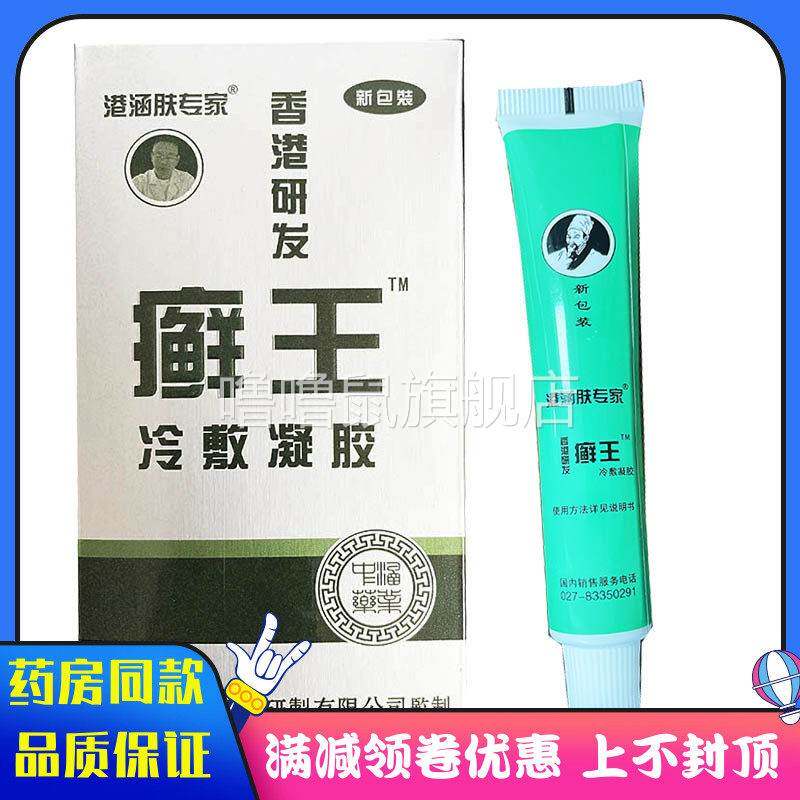 噜噜鼠正品港研发港涵肤专家癣王冷敷凝胶天猫旗舰官方授权店铺