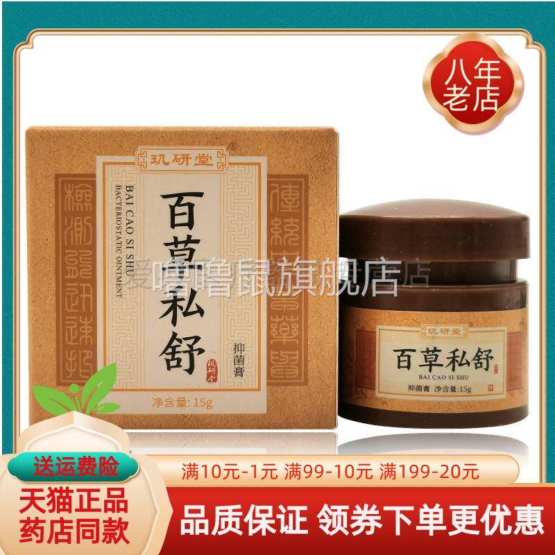噜噜鼠正品天猫玑研堂百草私舒抑菌膏原玑研堂百草阴舒霜抑菌霜天