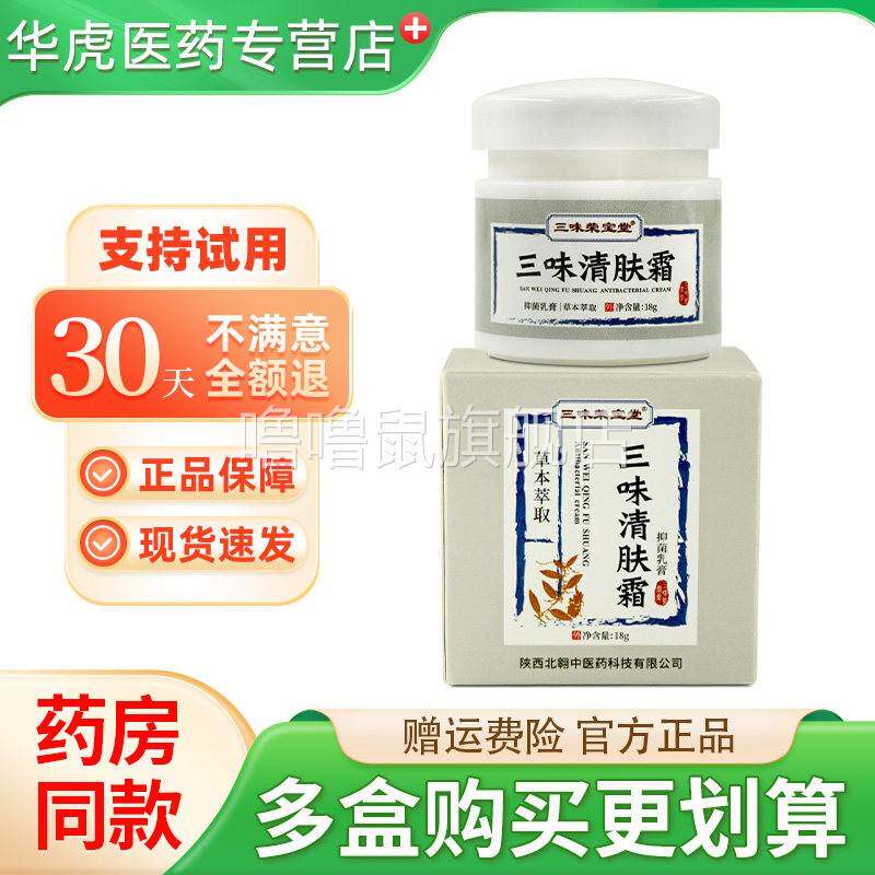 噜噜鼠正品三味荣宝堂三味清肤霜草本抑菌乳膏皮肤外用天猫旗舰官