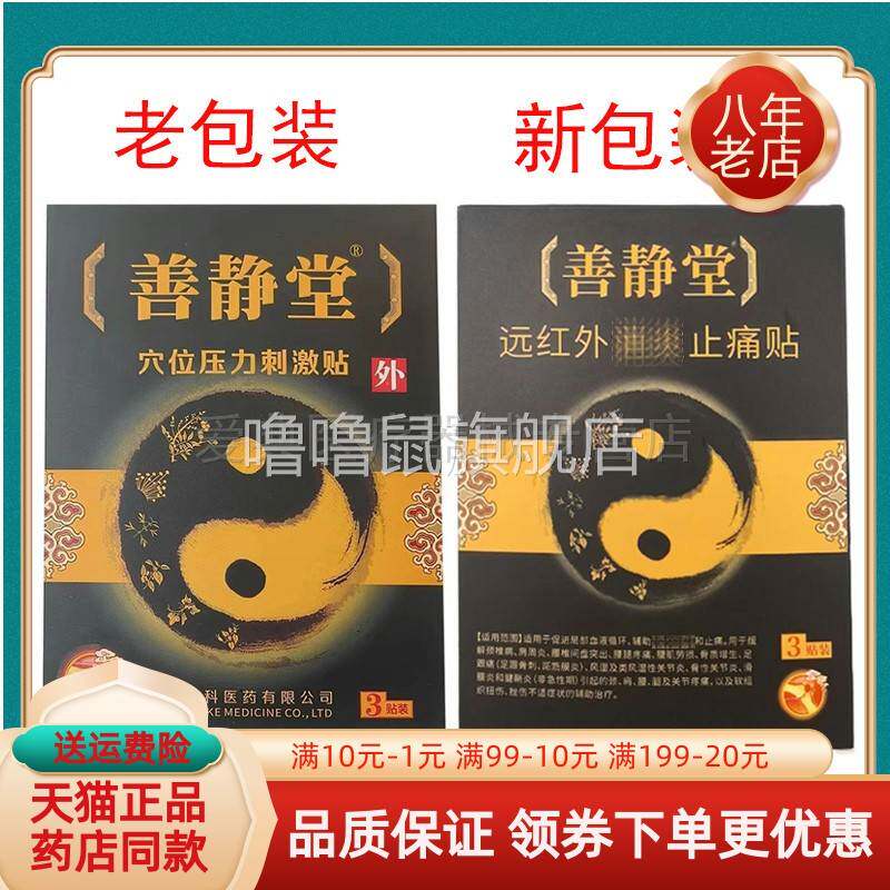 噜噜鼠正品天猫善静堂远红外消i炎止痛贴原骨增消黑膏贴贴盒-天猫