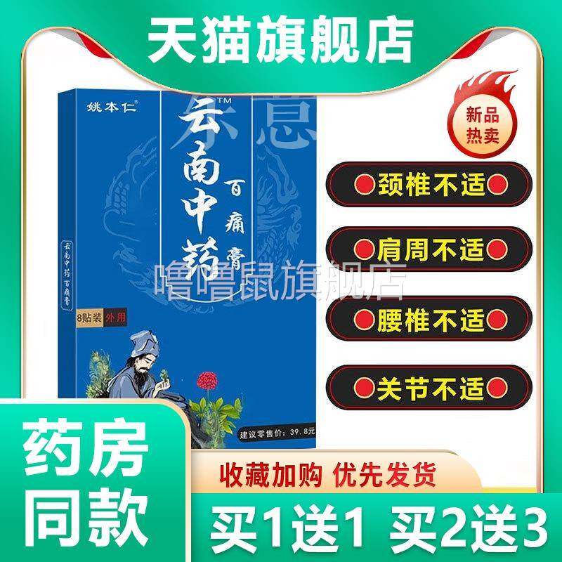 噜噜鼠正品姚本仁云南中药百痛膏贴肩膀脖子干活办公酸疼不适运动