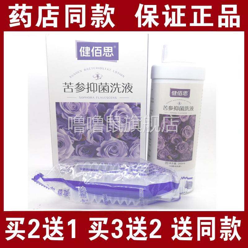 噜噜鼠正品包邮健佰思苦参抑菌洗液女士私密清洁洗液天猫旗舰官方