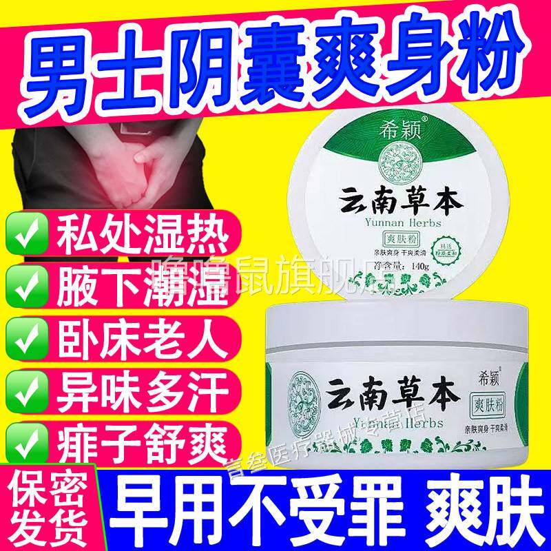 噜噜鼠正品云南本草爽身粉私处可用成人私处潮湿腋下止汗干爽干燥