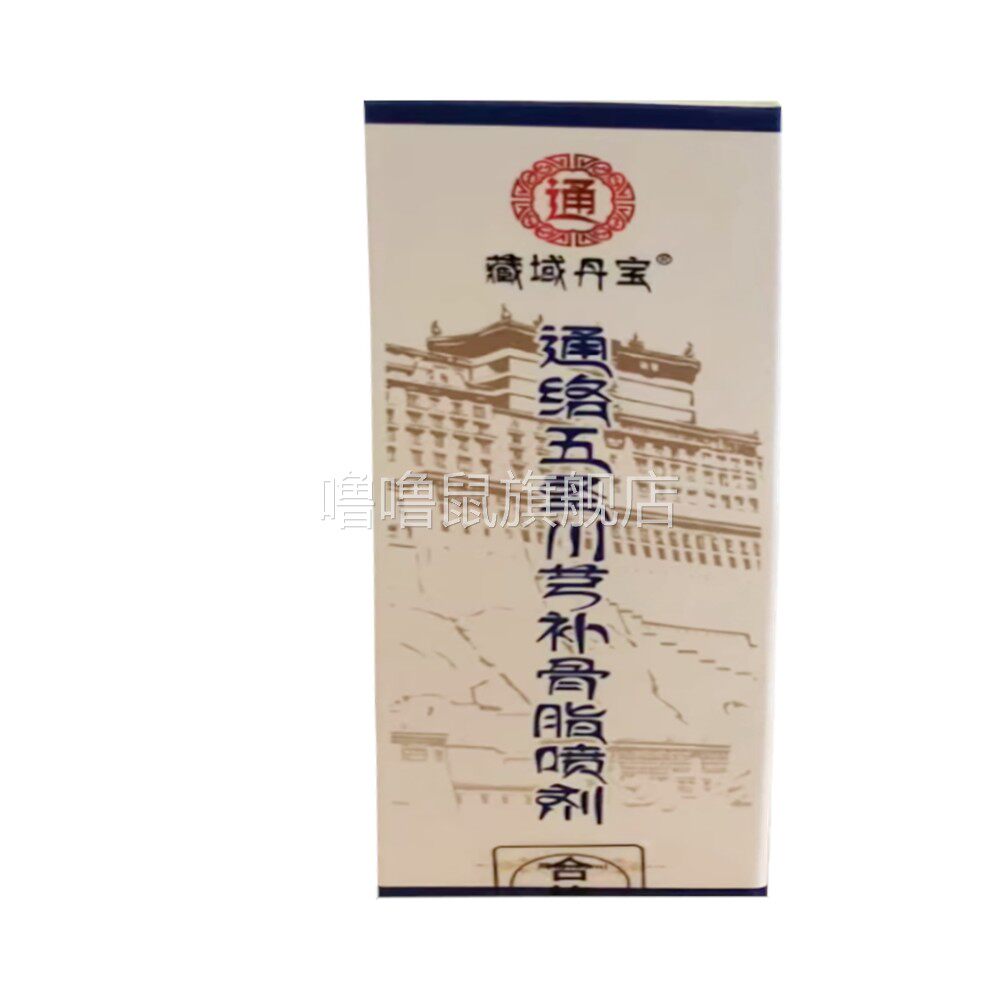 噜噜鼠正品藏域丹宝通络五圣川芎补骨脂喷剂外用天猫旗舰官方授权