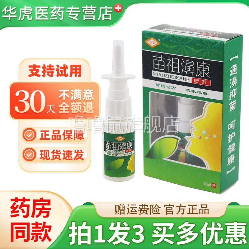 噜噜鼠正品恒毅苗祖濞康喷剂苗族鼻康濞舒通鼻爽草本喷雾抑菌液天