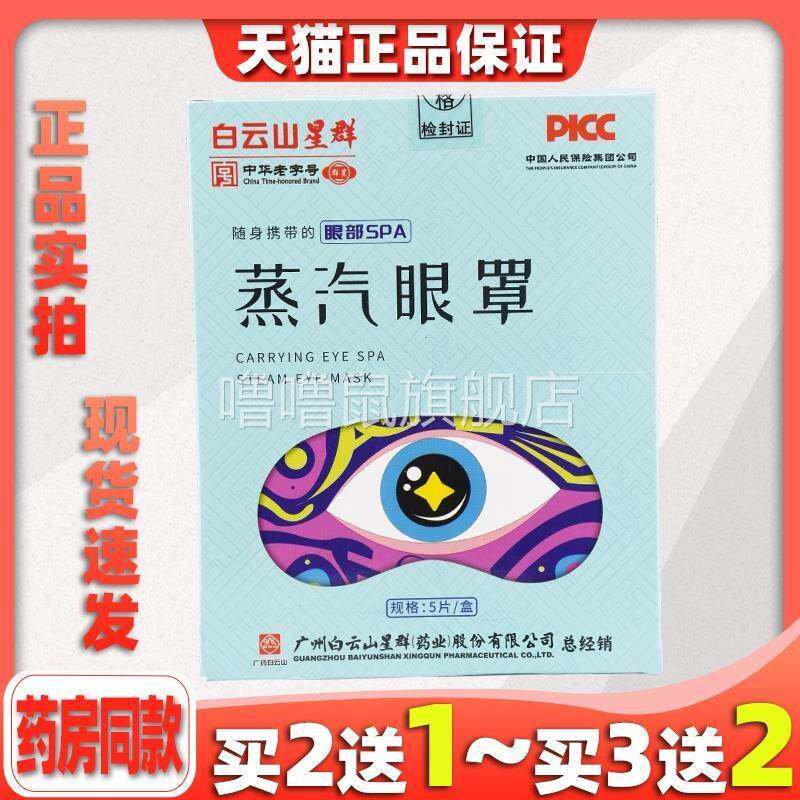 噜噜鼠正品广药白云山艾草蒸汽眼罩敷缓解眼疲劳学生宿舍睡觉睡眠