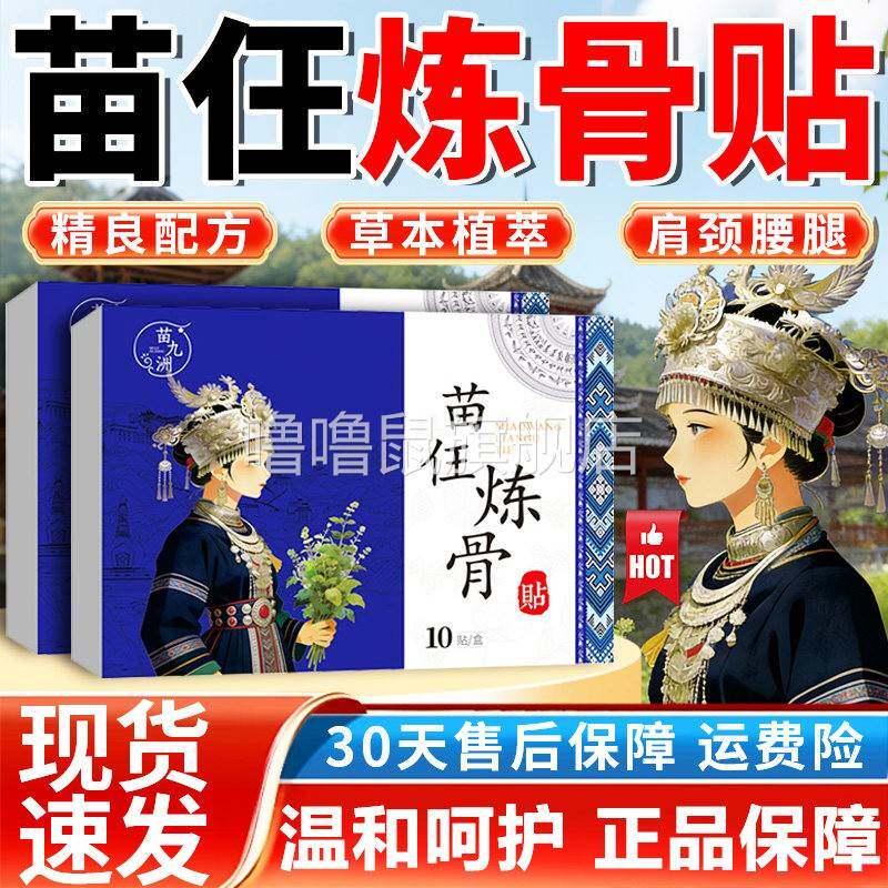噜噜鼠正品苗任炼骨贴官方旗舰店苗堂炼骨贴草本萃取颈肩腰腿关节