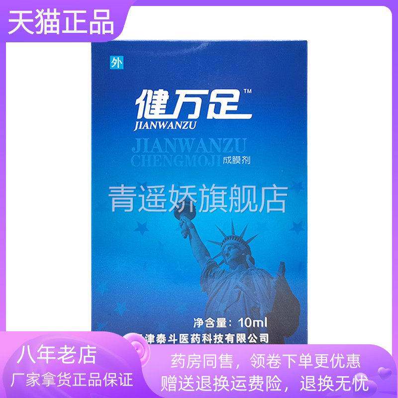 青遥娇天猫正品盒装健万足成膜剂ml原健万玾健万足皮肤抑菌液ml天