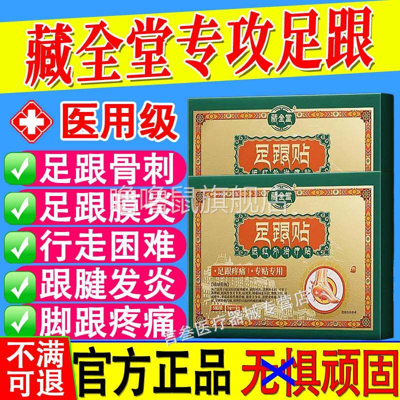 噜噜鼠正品藏全堂足跟痛贴脚后跟疼足底筋膜炎骨刺专用消肿活血远