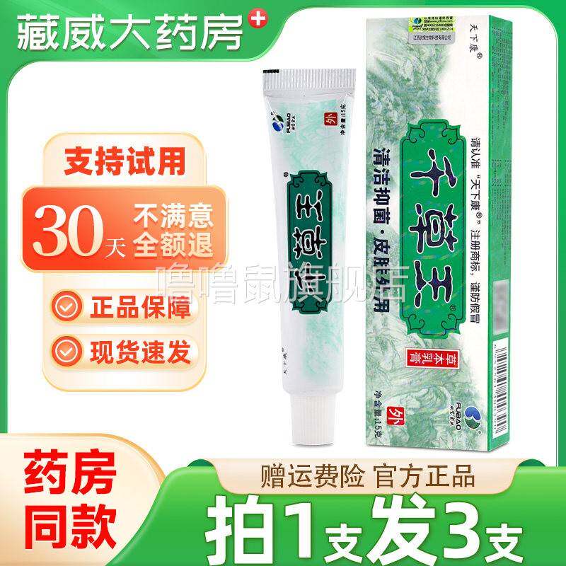 噜噜鼠正品天下康千草王草本抑菌乳膏软膏天猫旗舰官方授权店铺