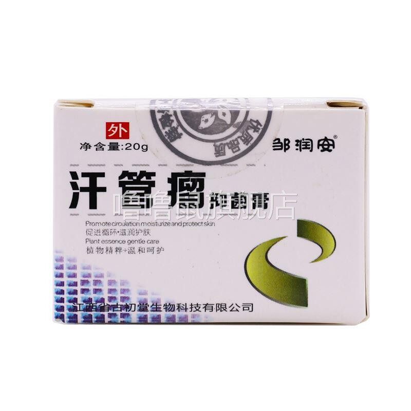 噜噜鼠正品邹润安汗管瘤抑菌膏装皮肤外用滋润护肤草本抑菌膏天猫