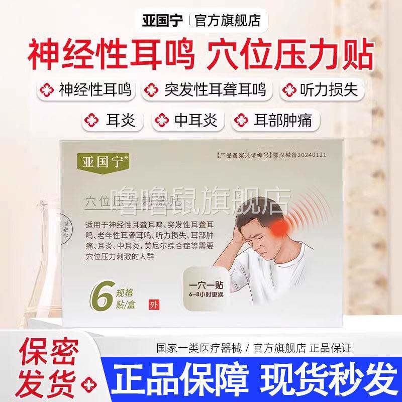 噜噜鼠正品亚国宁耳鸣贴嗡嗡响神经性耳鸣聋听力官方旗舰店磁疗穴