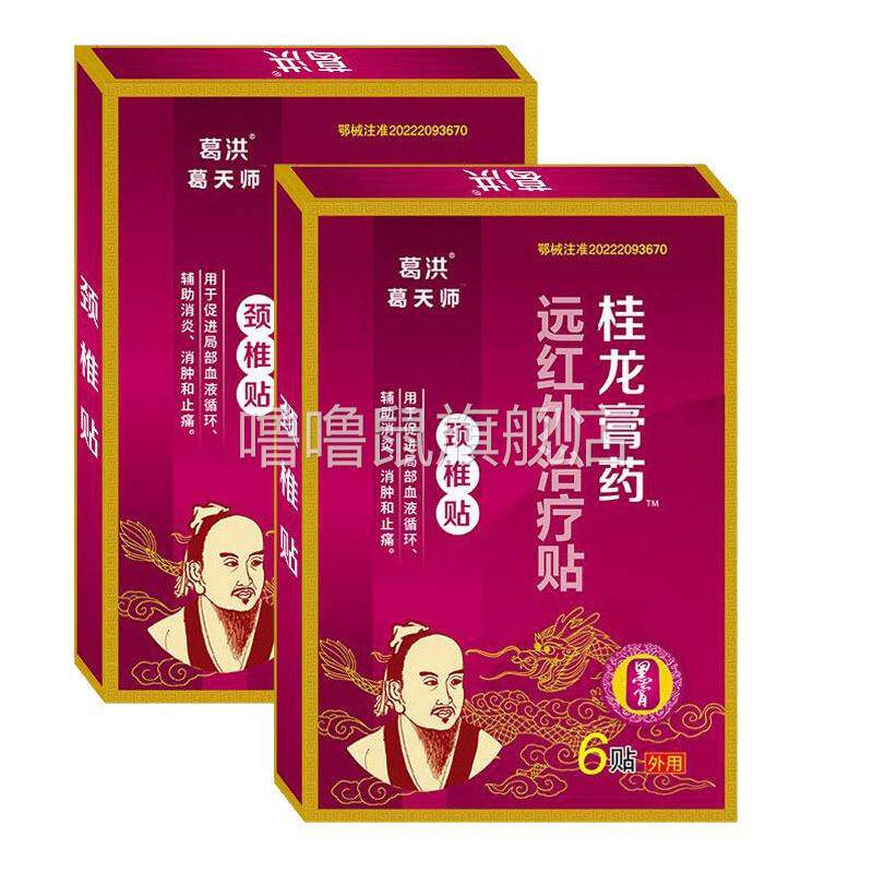 噜噜鼠正品葛洪桂龙膏药颈椎贴膏中老年人颈肩腰腿关节贴贴天猫旗