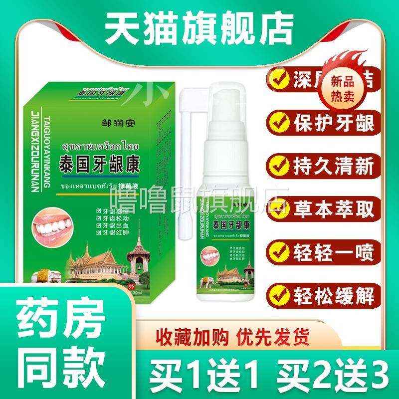 噜噜鼠正品邹润安泰国牙龈康喷剂缓解牙齿不适口腔清洁抑菌液口气