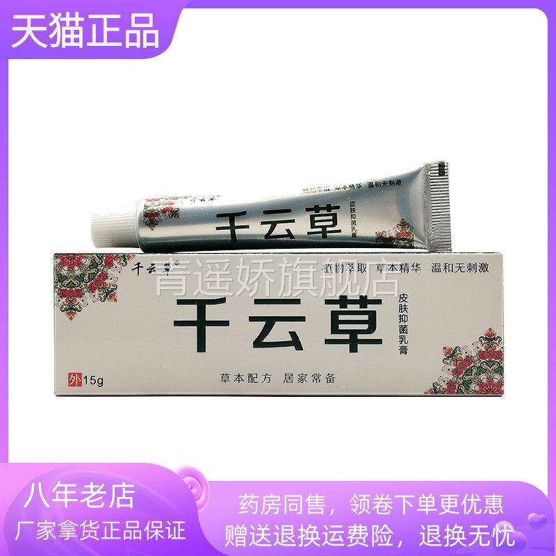 青遥娇天猫正品千云草皮肤抑菌乳膏原土苗坊千云草奇膏天貓旗艦店