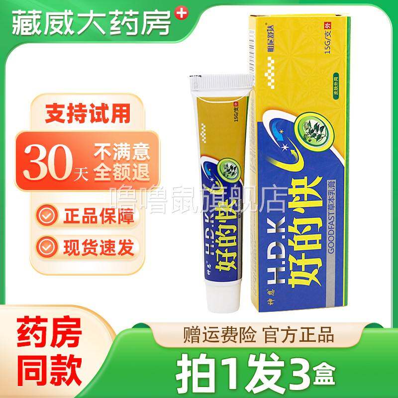 噜噜鼠正品保障神恩好的快草本乳膏好得快抑菌乳膏软膏天猫旗舰官