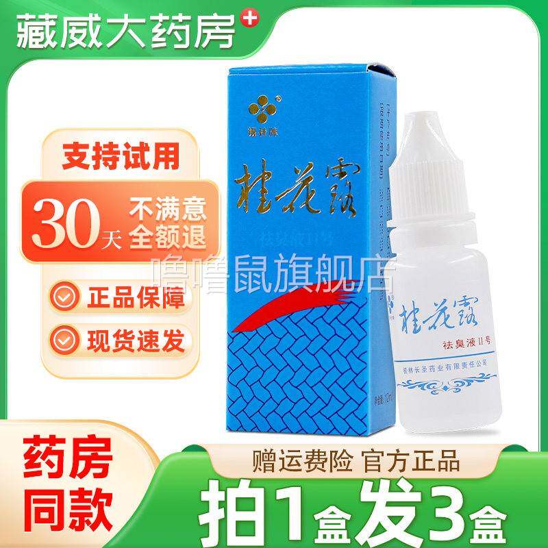 噜噜鼠正品银桂牌桂花露祛臭液II号除臭液金桂花除臭液狐味净狐臭