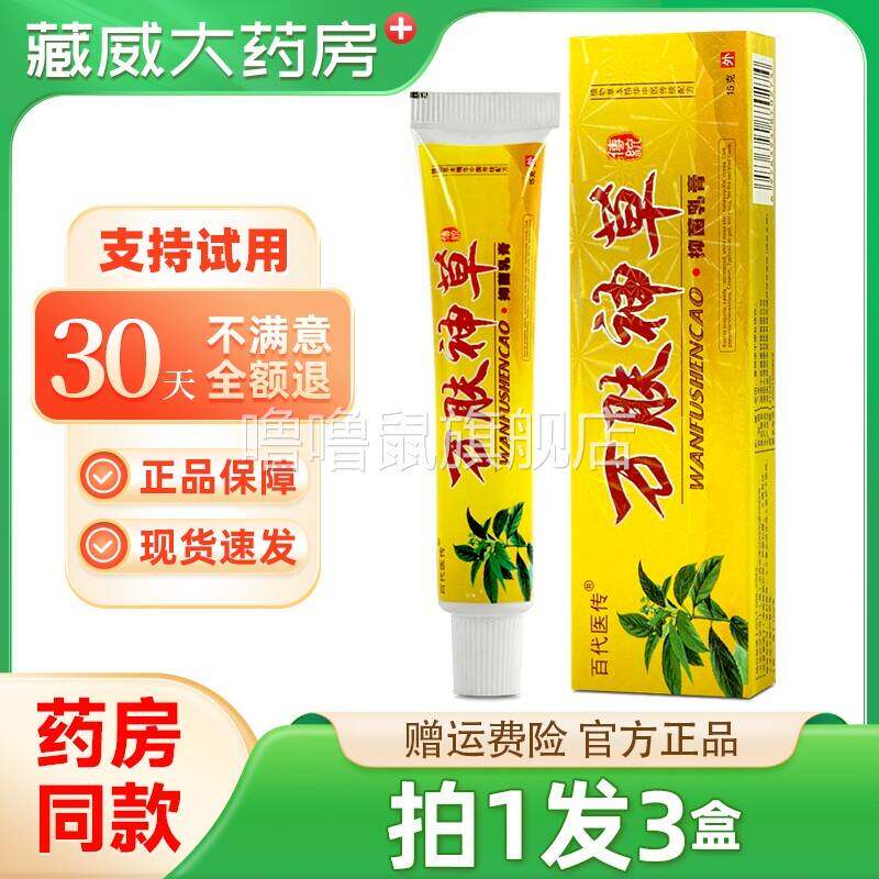 噜噜鼠正品百代医传万肤神草抑菌乳膏万夫皮肤外用软膏天猫旗舰官