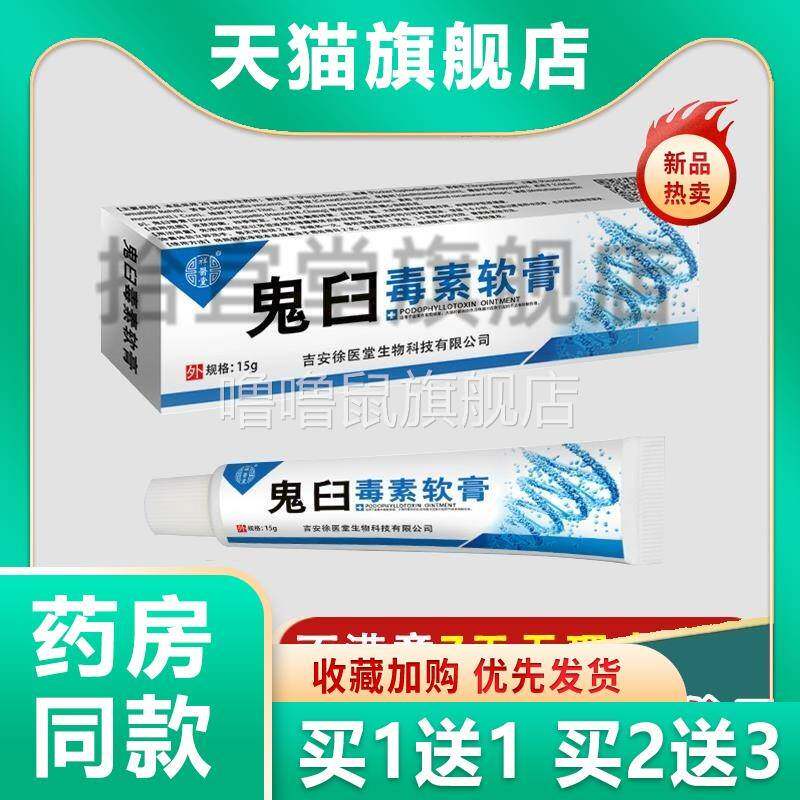 噜噜鼠正品天猫祥医堂鬼臼毒素软膏皮肤外用舒缓护理膏四季皆宜天