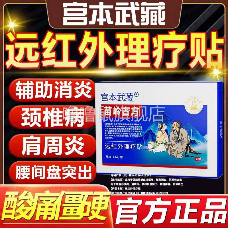 噜噜鼠正品宫本武藏苗岭古方远红外理疗贴肩周炎颈椎疼痛腰间盘官
