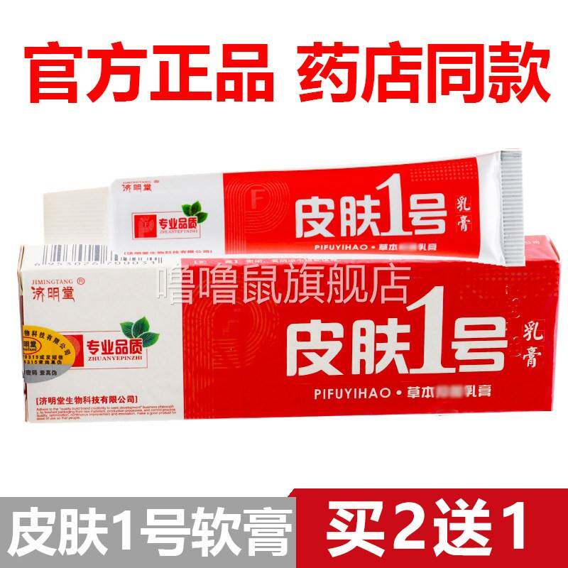 噜噜鼠正品官方济明堂皮肤一号草本软膏外用乳膏草本皮肤号天猫旗