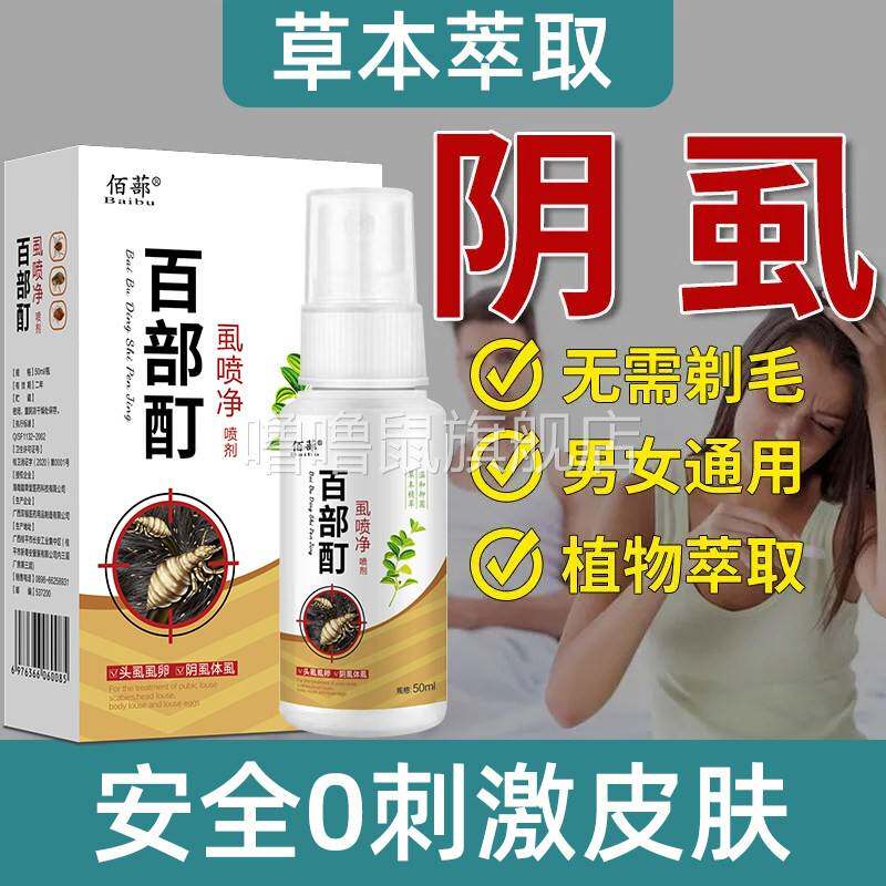 噜噜鼠正品百部酊阴虱男女私处通用去除虱子药虱净灭立虱虫卵一扫