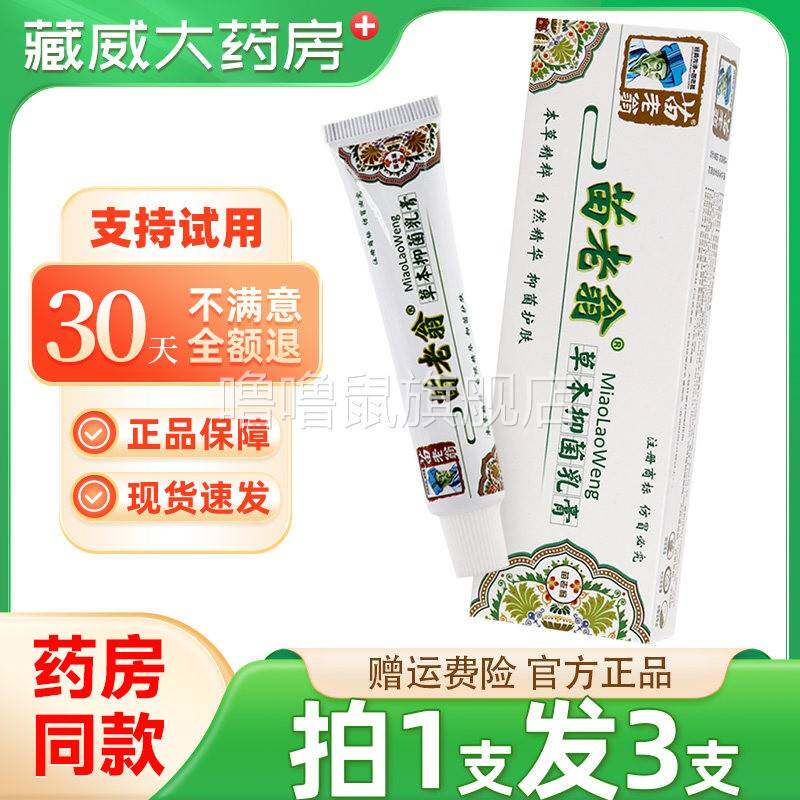 噜噜鼠正品苗老翁草本抑菌乳膏草本精粹精华萃取抑菌护肤乳膏天猫