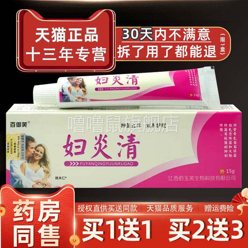 噜噜鼠正品百御芙妇炎清抑菌乳膏女性私处护理草本软膏天猫旗舰官