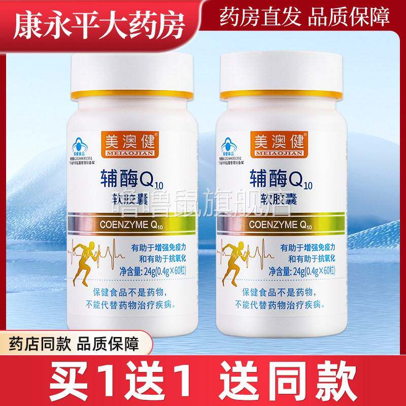 噜噜鼠正品美澳健辅酶Q原维生素E软胶囊粒*粒美奥健补充维生素LL