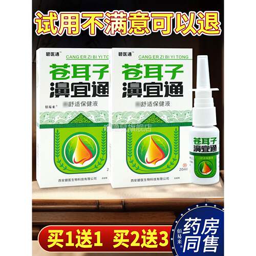 噜噜鼠正品原黄教授苍耳子濞宜通鼻舒适保健液喷剂碧医通濞不适舒